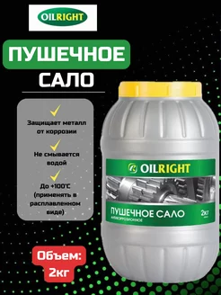 Пушечное сало (пушсало) антикор 2 кг ОЙЛРАЙТ OILRIGHT 241071418 купить за 533 ₽ в интернет-магазине Wildberries