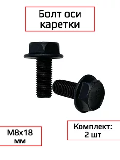 Болт оси каретки