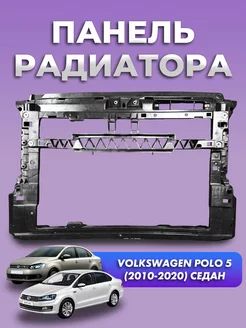 Панель радиатора Volkswagen Polo седан 2010-2020 передняя