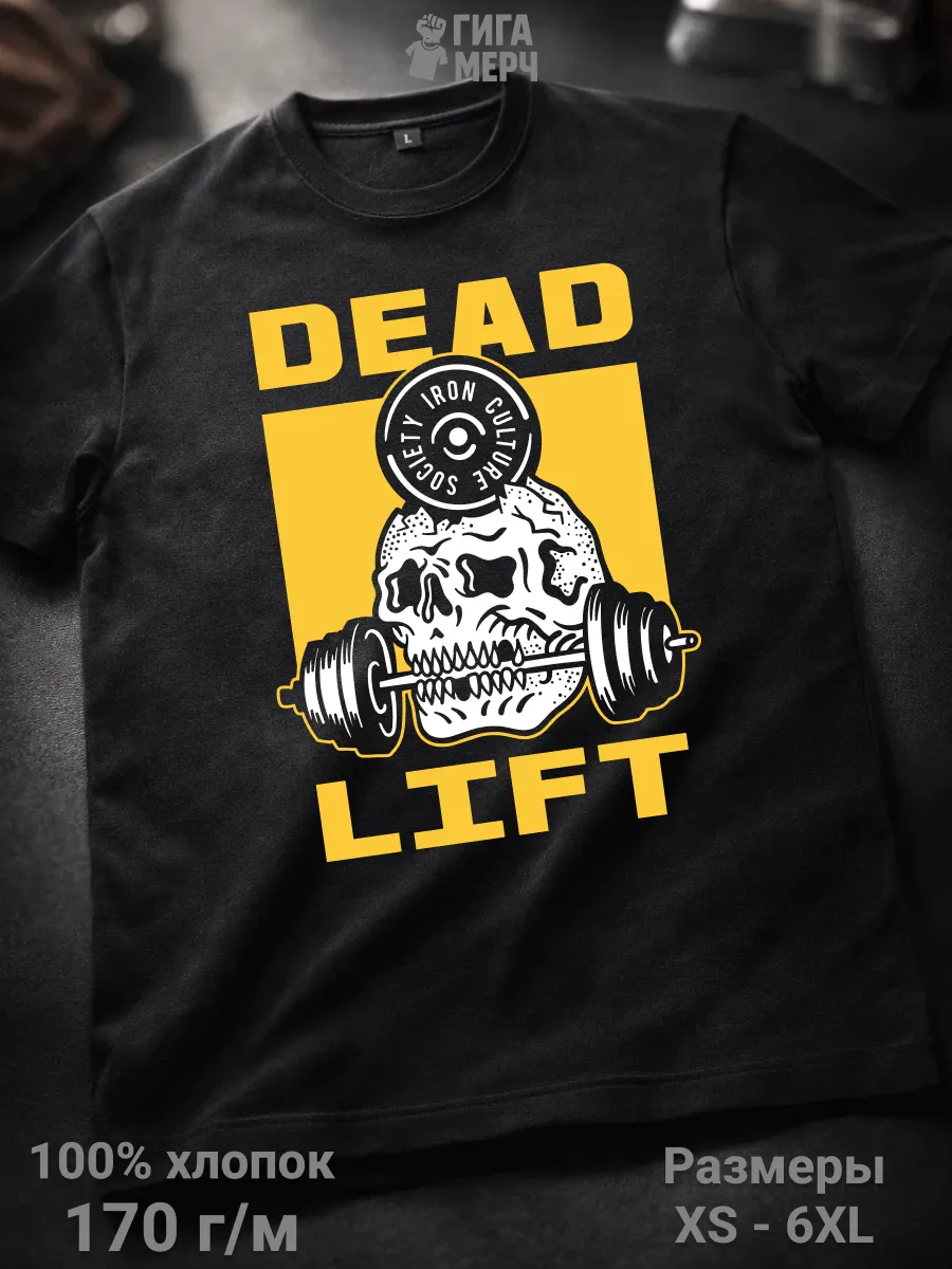 Футболка Дэд лифт для тренировок