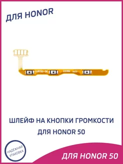 Шлейф для Honor 50 на кнопки громкости, включения