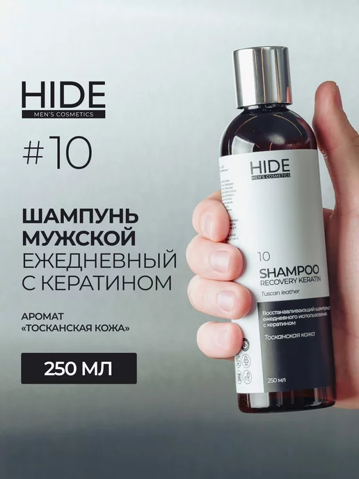 HIDE MEN’S Шампунь мужской для волос профессиональный 250 мл, 250 мл