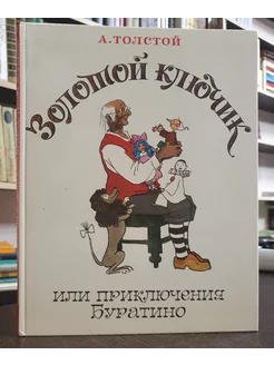 Толстой А. Золотой ключик или приключения Буратино