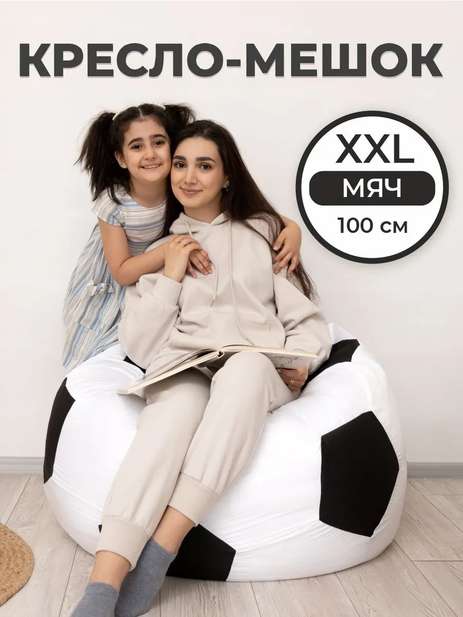 Кресло мешок Мяч футбольный XXL диаметр 100 см