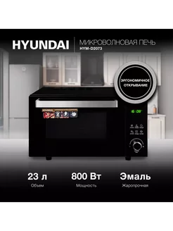 Микроволновая печь HYM-D2073