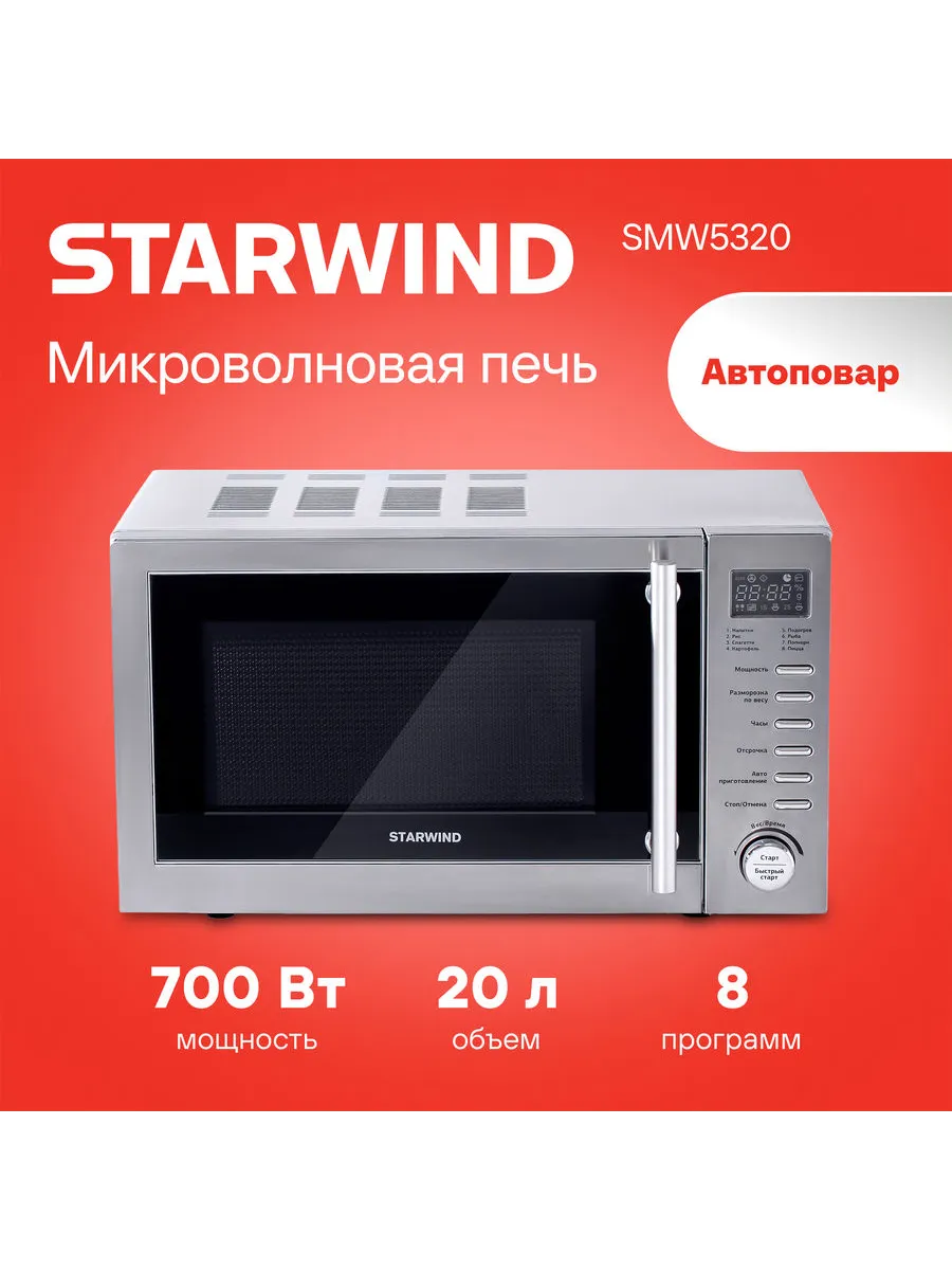 Микроволновая печь starwind smw5320, 700вт, 20л, серый /серебристый. Микроволновая печь starwind smw4217, 700вт, 17л, белый. Микроволновая печь starwind smw5220, серебристый. Печь starwind smw5320. Микроволновая печь starwind smw5320 отзывы отзывы.