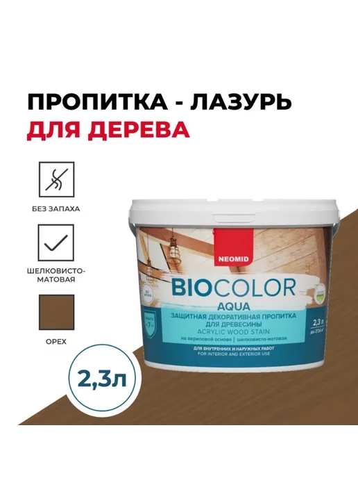 Neomid Пропитка для дерева Bio Color Aqua Орех (2,3л), 2,3 л, фото 2