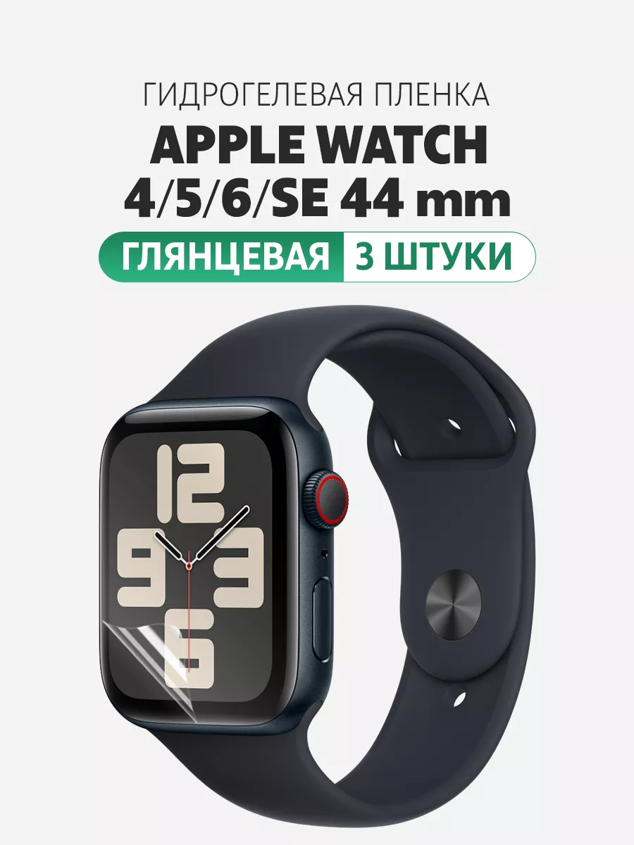 Защитная пленка на Apple Watch 4, 5, 6, SE 44 mm