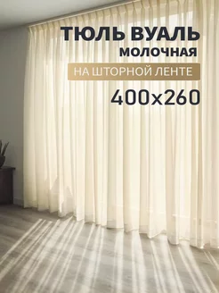 Тюль вуаль молочный 400х260см готовый