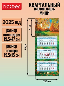 Календарь квартальный настенный трехблочный Мини 2025 г Hatber 241079298 купить за 153 ₽ в интернет-магазине Wildberries