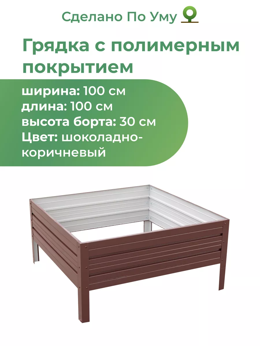 Грядки оцинкованные металлические : 1,0х1,0х0,30 м