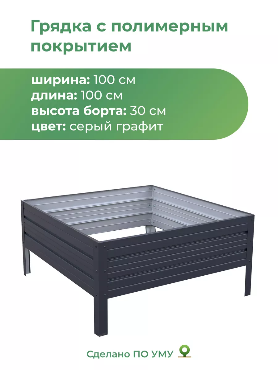 Грядки оцинкованные металлические : 1,0х1,0х0,30 м