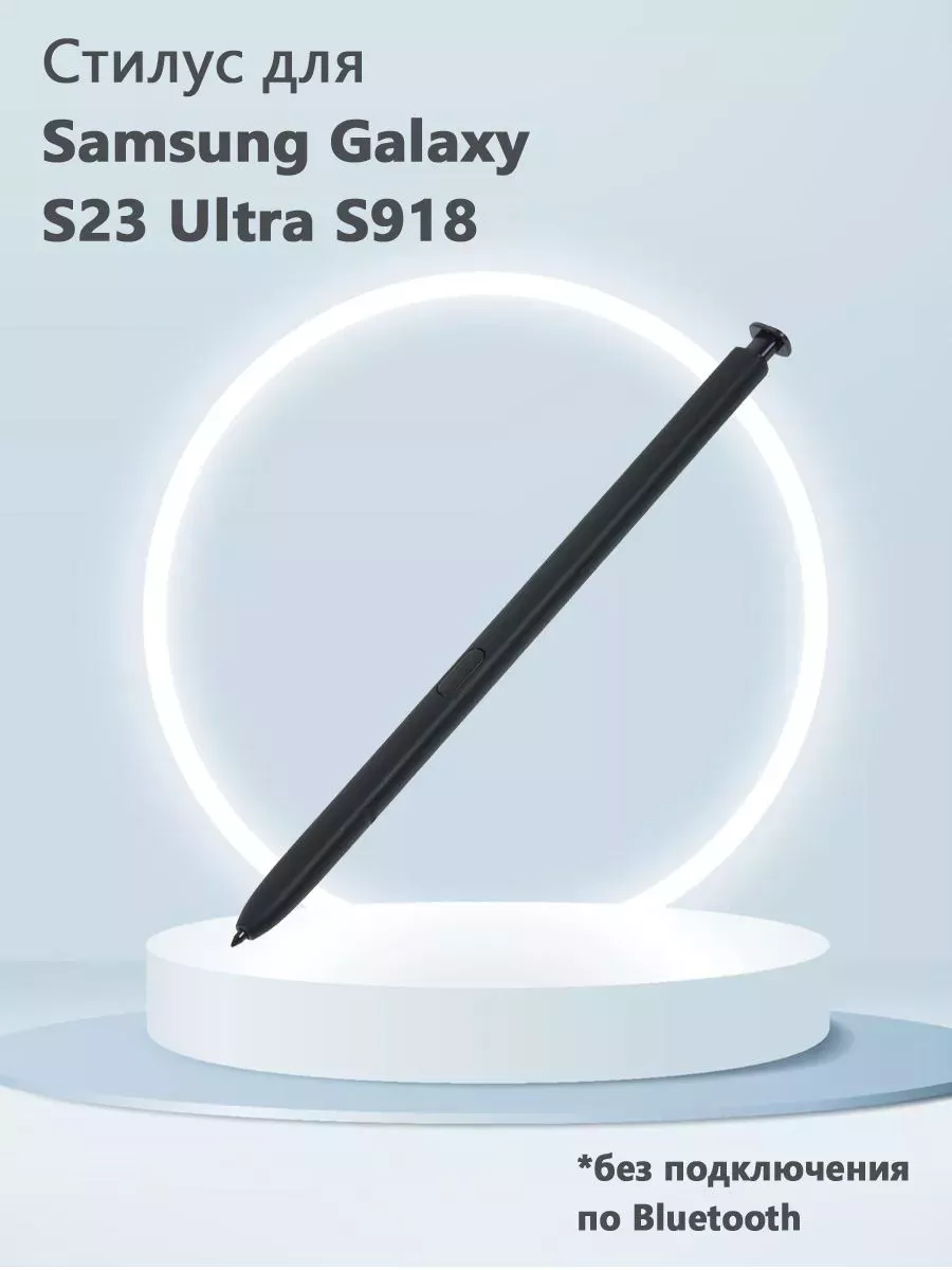 Стилус для Samsung Galaxy S23 Ultra S918 (без Bluetooth)