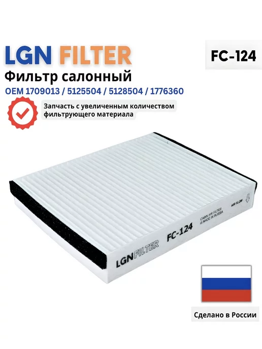 LGN-FILTER Салонный фильтр Форд Фокус 3 1.6, Куга 2, 1776360