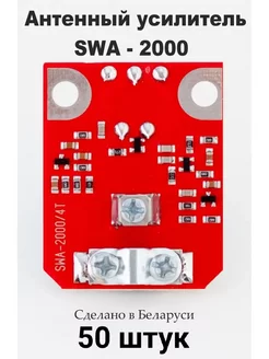 Усилитель телевизионный SWA-2000 (50 шт.) Актагор-Пром 241083288 купить за 4 016 ₽ в интернет-магазине Wildberries