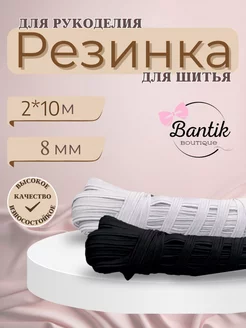 резинка для рукод. 8 мм 2 шт. по 10 м. набор ЧЕРНАЯ и БЕЛАЯ БАНТТЕКС 241083714 купить за 147 ₽ в интернет-магазине Wildberries