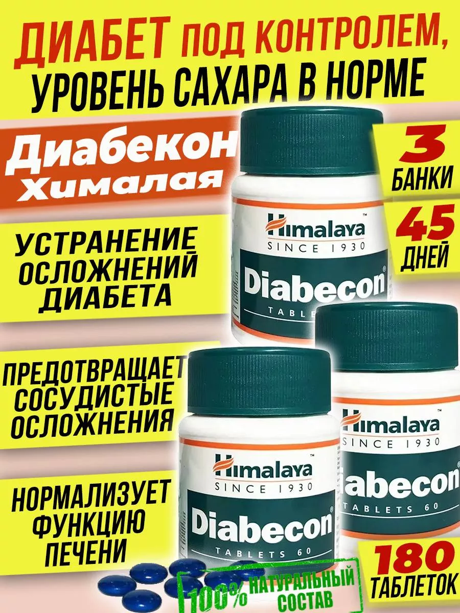 Diabecon Сахарный диабет лечение Диабекон контроль сахара 3б India Himalaya 241083935 купить за 765 ₽ в интернет-магазине Wildberries