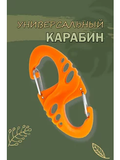 Универсальный карабин