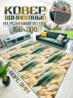 Ковер комнатный 150х200 антискользящий