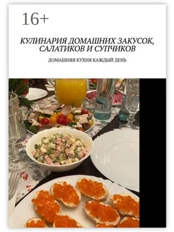 Кулинария домашних закусок салатиков и супчиков