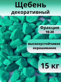 Щебень декоративный бирюзово-зеленый, фракция 10-20 мм 15 кг