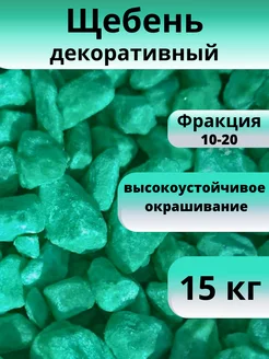 Щебень декоративный изумрудный, фракция 10-20 мм 15 кг