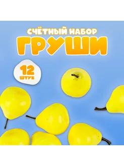 Счётный набор Груши