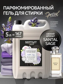 Парфюмированный гель для стирки Santal Sage 5 литров