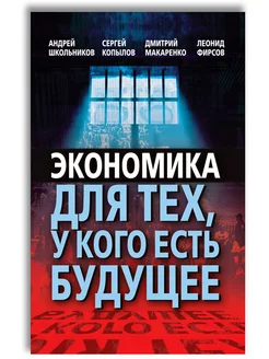 Экономика для тех, у кого есть будущее Книжный мир 241084939 купить за 1 239 ₽ в интернет-магазине Wildberries