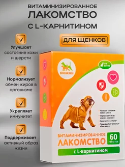 Лакомство для щенков L - карнитином 60 таб