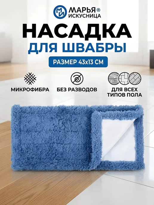 Марья Искусница Сменный блок для швабры микрофибра 43х13 см, 43x13 см