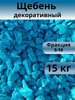 Щебень декоративный сине-морской, фракция 7-12 мм 15 кг