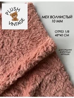 Мех искусственный Барашек волнистый для шитья игрушек PLUSH VINTAGE 241085566 купить за 534 ₽ в интернет-магазине Wildberries