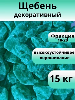 Щебень декоративный сине-морской, фракция 10-20 мм 15 кг