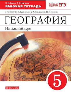 География 5 класс Начальный курс Рабочая тетрадь с ЕГЭ