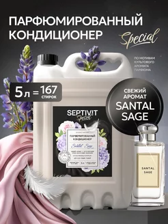 Парфюмированный кондиционер для белья Santal Sage 5 литров