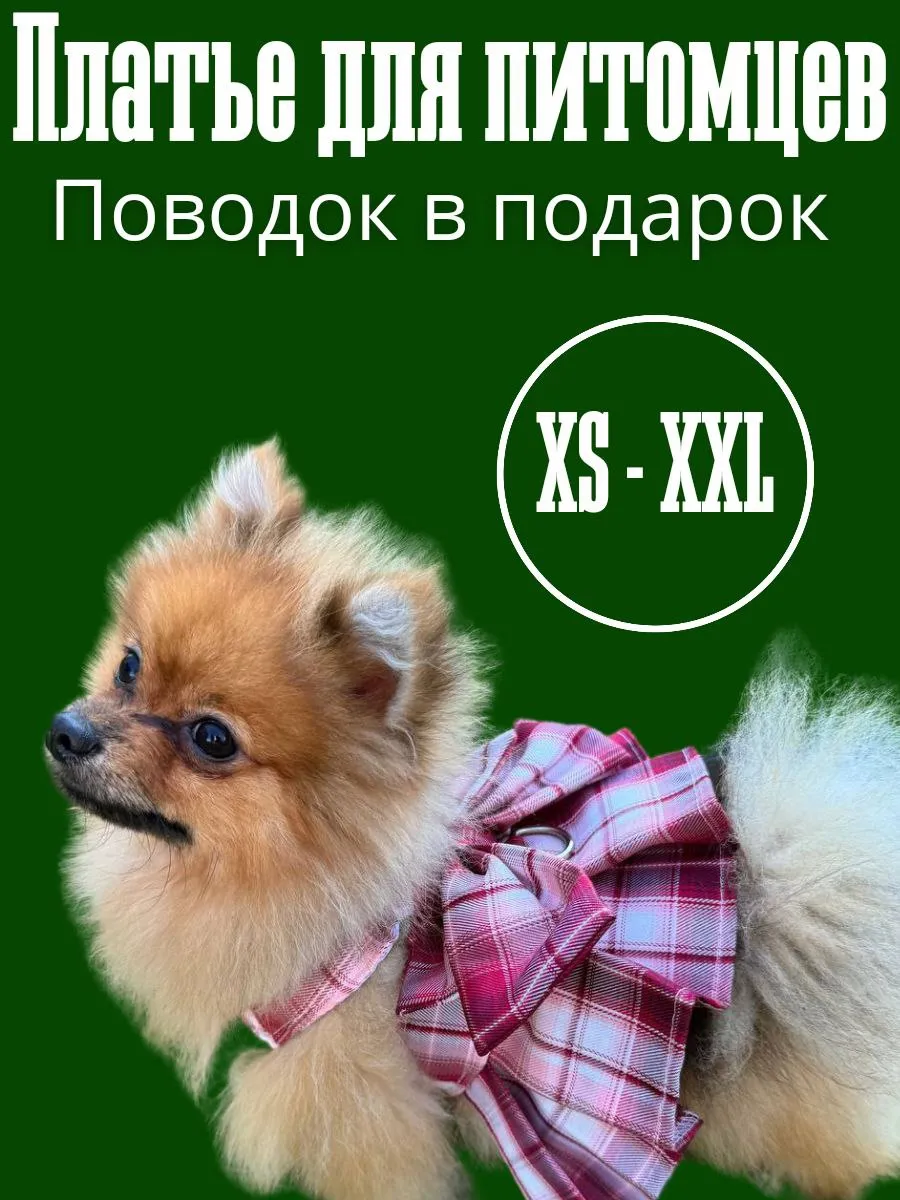 Платье для собак и кошек с...