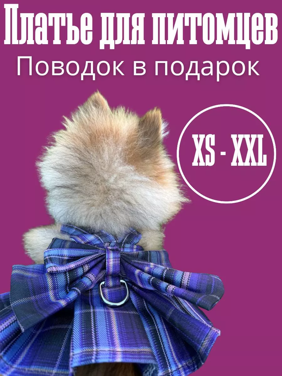 Платье для собак и кошек с...