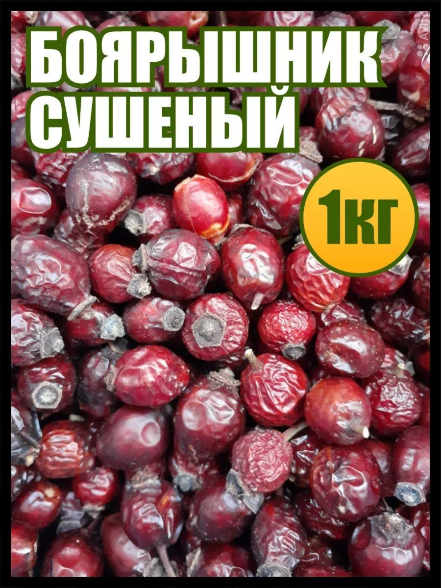 Боярышник сушеный плоды 1 кг