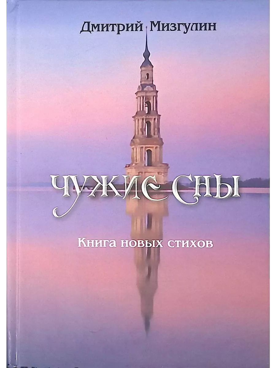 Чужие сны