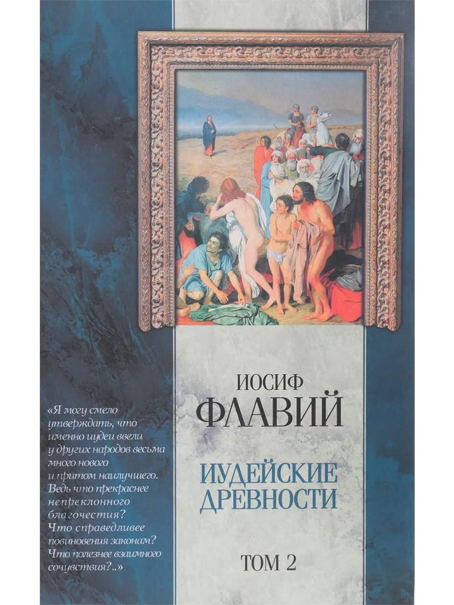 Читать иосифа флавия