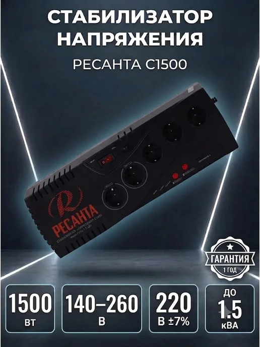 Стабилизатор напряжения для дома 220в в розетку С1500