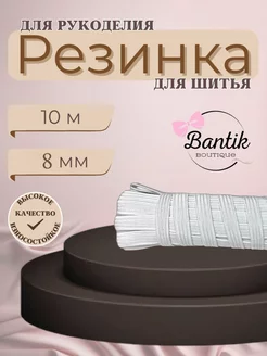 Резинка для рукоделия БЕЛАЯ 8 мм 10 метров БАНТТЕКС 241089933 купить за 91 ₽ в интернет-магазине Wildberries