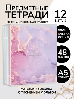 Тетради предметные 48 листов набор 12 штук