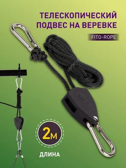 Кронштейн FITO-rope телескопический подвес 2 м. с карабином ЭРА 241090358 купить за 248 ₽ в интернет-магазине Wildberries