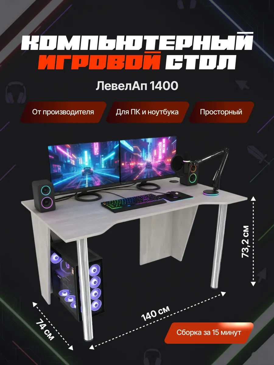 Компьютерный игровой стол геймерский с вырезом ЛевелАп 1400
