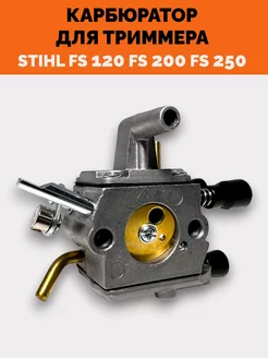 Карбюратор для бензокосы STIHL FS-120, FS-200, FS-250