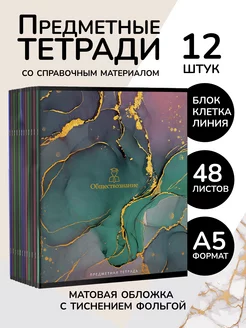 Тетради предметные 48 листов набор 12 штук