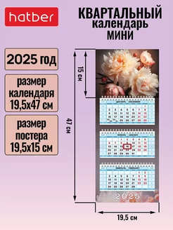 Календарь квартальный настенный трехблочный Мини 2025 г