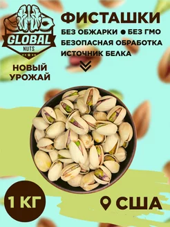 Фисташки без обжарки GLOBALNUTS 241091477 купить за 1 151 ₽ в интернет-магазине Wildberries